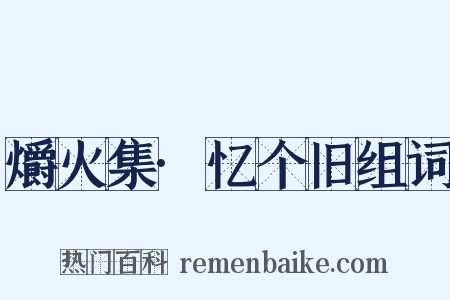 爝火集·忆个旧组词是什么意思的图片